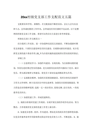 20xx村级党支部工作计划范文五篇.docx