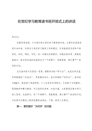 在党纪学习教育读书班开班式上的讲话1.docx