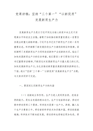 党课讲稿：坚持“三个第一”“以新促质”发展新质生产力.docx