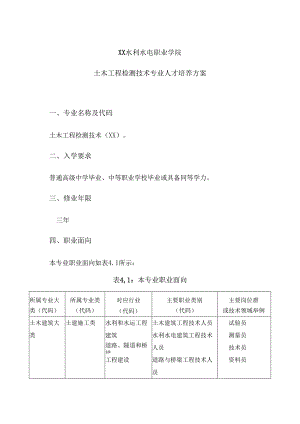 XX水利水电职业学院土木工程检测技术专业人才培养方案（2024年）.docx