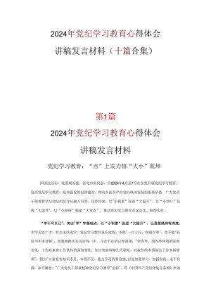 党支部党纪学习教育学习心得材料优选10篇.docx