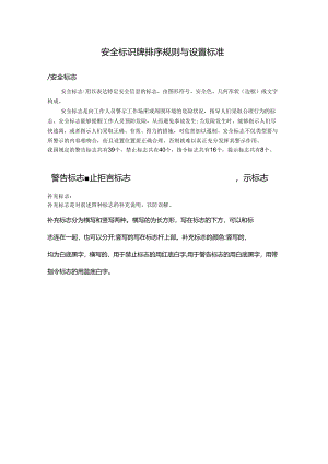 安全标识牌排序规则与设置标准.docx