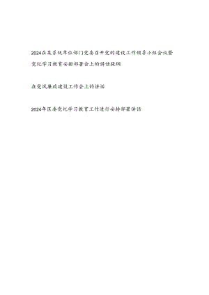 2024在某系统单位部门党委召开党的建设工作领导小组会议暨党纪学习教育安排部署会上的讲话提纲.docx