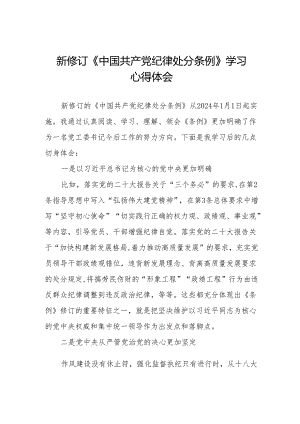 学习贯彻2024版中国共产党纪律处分条例心得体会九篇.docx