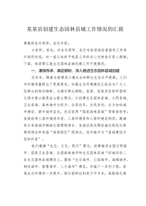 某某县创建生态园林县城工作情况的汇报.docx