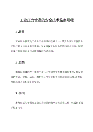 工业压力管道的安全技术监察规程.docx