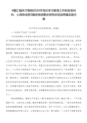 9篇汇编关于围绕2024年党纪学习教育工作的发言材料、心得体会附3篇安排部署会领导讲话加两篇实施方案.docx