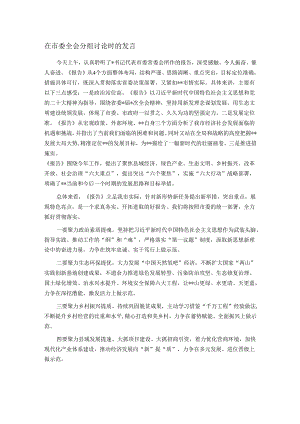 在市委全会分组讨论时的发言.docx