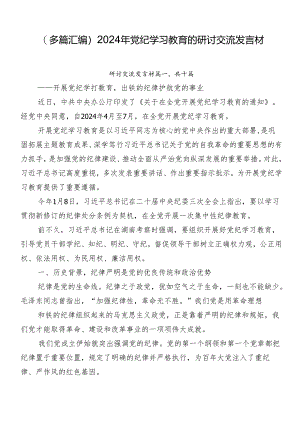 （多篇汇编）2024年党纪学习教育的研讨交流发言材.docx