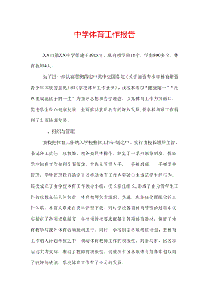 中学体育工作报告.docx
