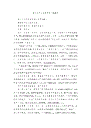勤俭节约公众演讲稿（26篇）.docx
