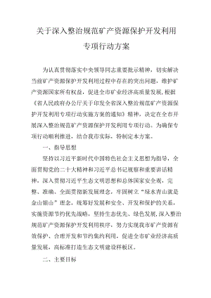 关于深入整治规范矿产资源保护开发利用专项行动方案.docx