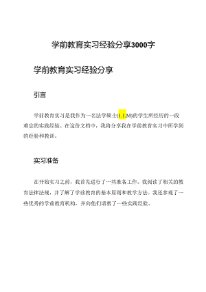 学前教育实习经验分享3000字.docx