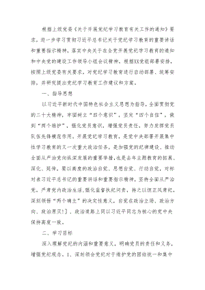 党支部党纪学习教育学习计划.docx