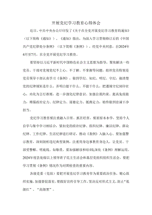 2024年开展党纪学习教育心得体会二.docx