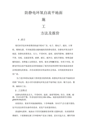 防静电环氧自流平地坪施工方案及报价单.docx