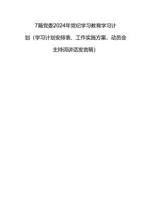 7篇党委2024年党纪学习教育学习计划(学习计划安排表、工作实施方案、动员会主持词讲话发言稿).docx