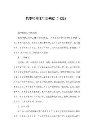 机电检修工年终总结（11篇）.docx
