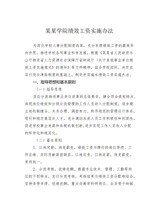 某某学院绩效工资实施办法.docx