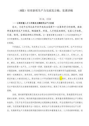 （8篇）培育新质生产力交流发言稿、党课讲稿.docx