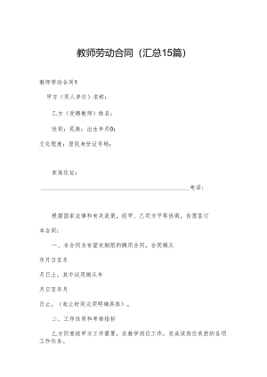 教师劳动合同（汇总15篇）.docx
