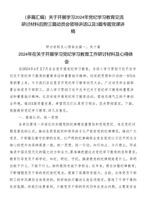 （多篇汇编）关于开展学习2024年党纪学习教育交流研讨材料后附三篇动员会领导讲话以及3篇专题党课讲稿.docx