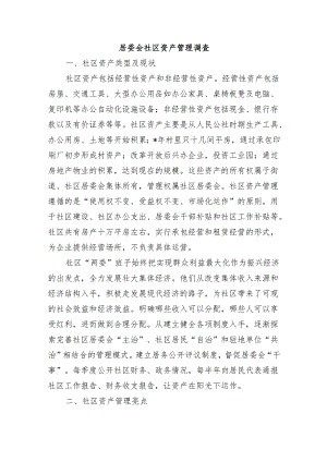 居委会社区资产管理调查.docx