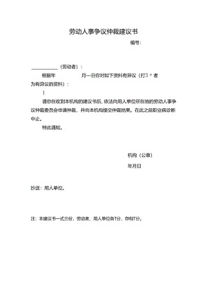 劳动人事争议仲裁建议书.docx