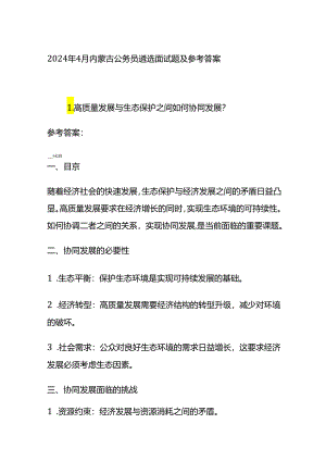2024年4月内蒙古公务员遴选面试题及参考答案全套.docx
