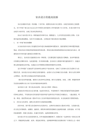02-42--室内设计的提高创新要点.docx
