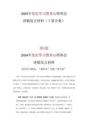 2024党纪学习教育心得体会十篇专题资料.docx