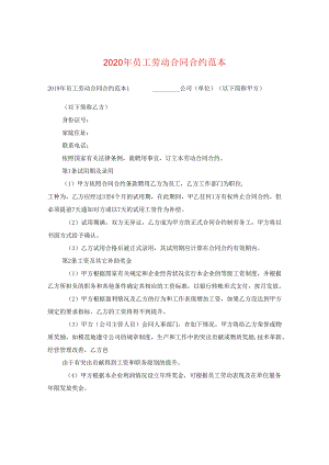 2024年员工劳动合同合约例文2.docx