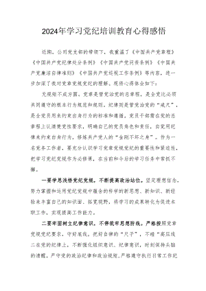 2024年民警学习党纪教育个人心得感悟 汇编7份.docx
