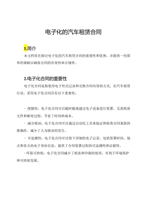 电子化的汽车租赁合同.docx