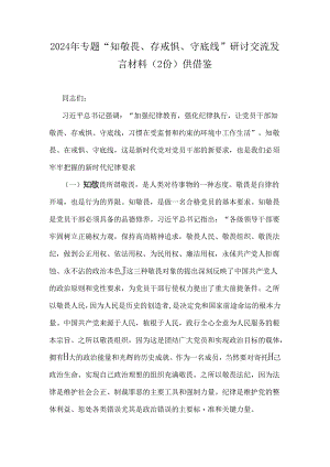 2024年专题“知敬畏、存戒惧、守底线”研讨交流发言材料（2份）供借鉴.docx