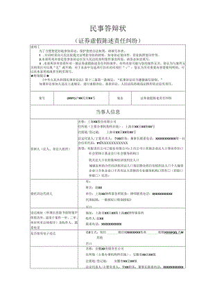 证券虚假陈述责任纠纷答辩状范文实例.docx