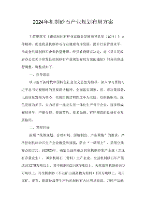 2024年机制砂石产业规划布局方案.docx
