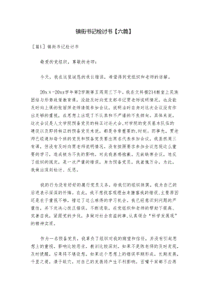 镇街书记检讨书【六篇】.docx