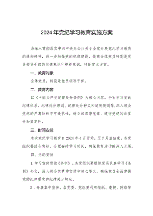 (9篇)2024年党纪学习教育活动实施方案.docx