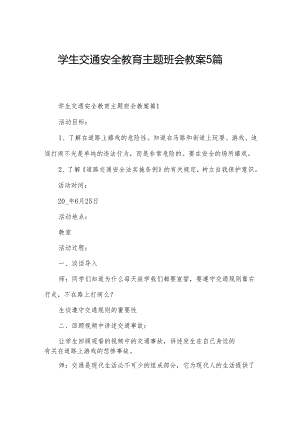 学生交通安全教育主题班会教案5篇.docx