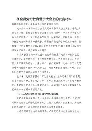 在全县党纪教育警示大会上的发言材料.docx