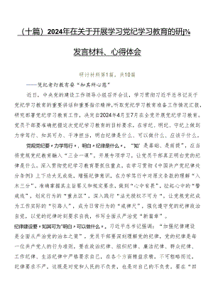 （十篇）2024年在关于开展学习党纪学习教育的研讨发言材料、心得体会.docx