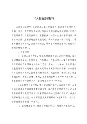 3篇 2024年个人党性分析材料.docx