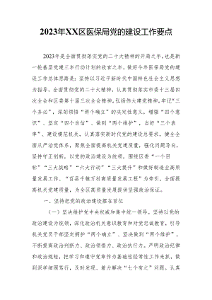 2023年XX区医保局党的建设工作要点.docx