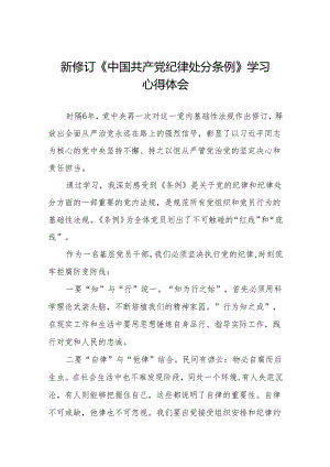 2024新修订中国共产党纪律处分条例学习体会(14篇).docx