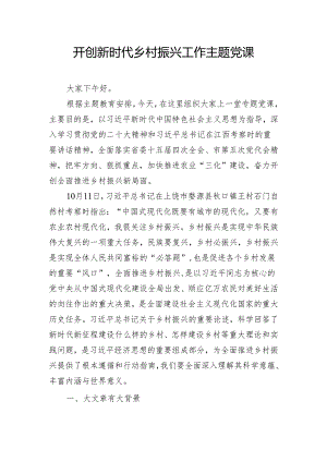 开创新时代乡村振兴工作主题党课.docx