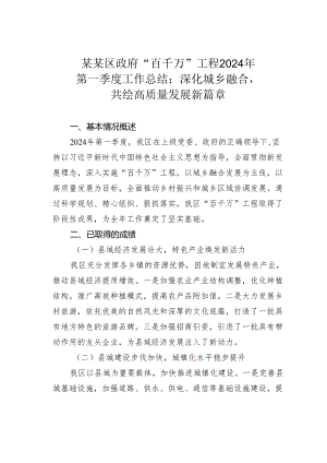 某某区政府“百千万”工程2024年第一季度工作总结：深化城乡融合共绘高质量发展新篇章.docx