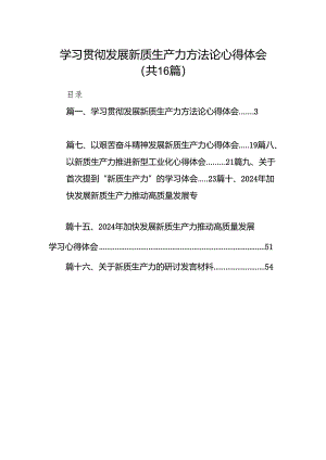 学习贯彻发展新质生产力方法论心得体会（共16篇）.docx