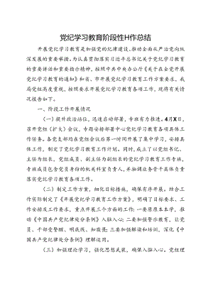 国企2024党纪学习教育工作阶段性工作报告总结（4-7月）资料多篇合集.docx