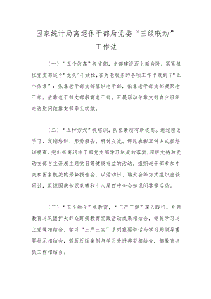 国家统计局离退休干部局党委“三级联动”工作法.docx